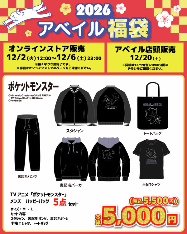 ポケモン」アベイル福袋が12月2日12時よりオンラインで予約販売開始