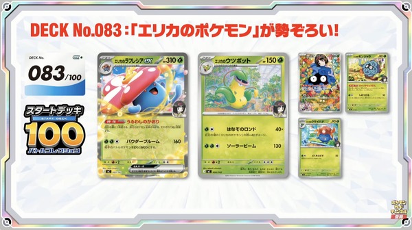 ポケカ』新商品「スタートデッキ100 バトルコレクション」に、「エリカ