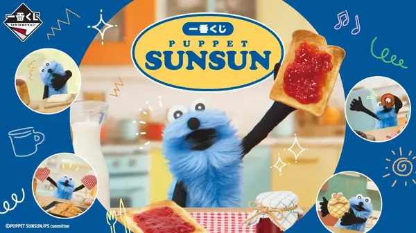 PUPPET SUNSUN」新作一番くじ全ラインナップ公開！スンスンが大好きな