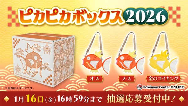 ピカピカボックス2026」が追加抽選！“オス、メス、金”の「コイキング