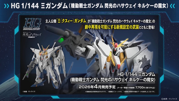HGガンプラ「Ξガンダム（閃光のハサウェイ キルケーの魔女Ver.）」発表
