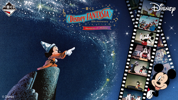 ディズニー名作「ファンタジア」85周年一番くじの全ラインナップ公開