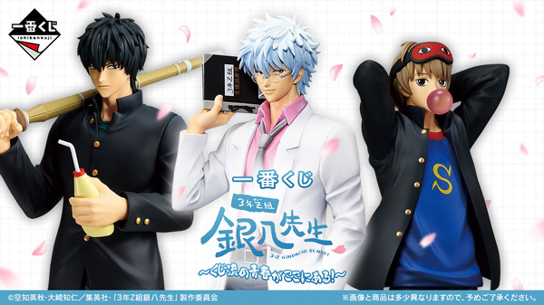 銀魂 3年Z組銀八先生」の一番くじが発売決定！学ラン姿の「土方十四郎
