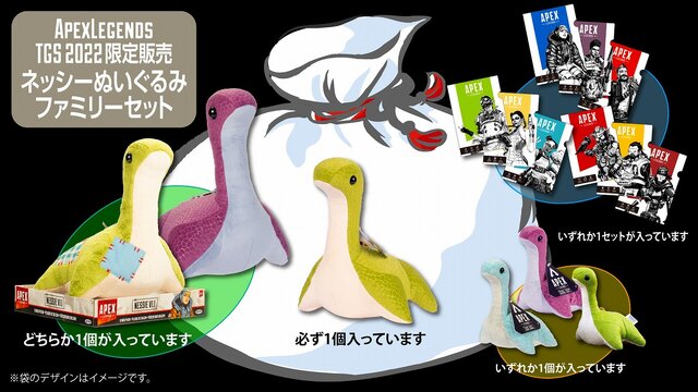 Apex Legends』ネッシーぬいぐるみファミリーセットが、TGS2022で限定