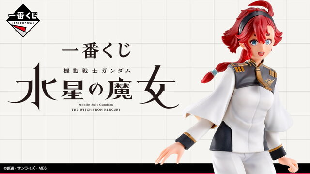 機動戦士ガンダム 水星の魔女」一番くじが11月11日発売決定！スレッタ