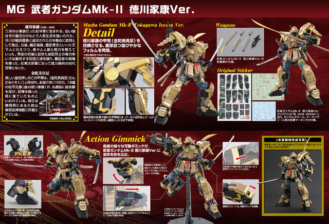 ガンプラ「MG 武者ガンダムMk-II 徳川家康Ver.」再販！今夏には「静岡