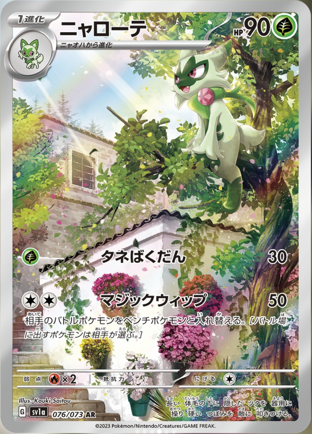 ポケカ』マスカーニャexのSARが初公開！ニャオハ・ニャローテからの