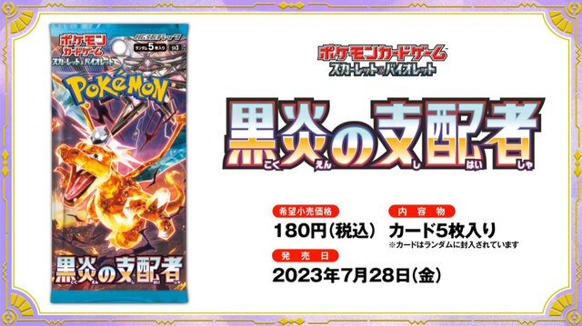 ポケカ』新弾「黒炎の支配者」が、セブンネットで抽選販売！その応募