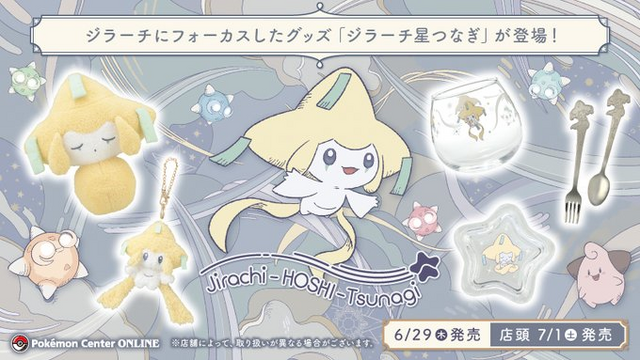 人気ポケモン「ジラーチ」の新作グッズが、ポケモンセンターで発売