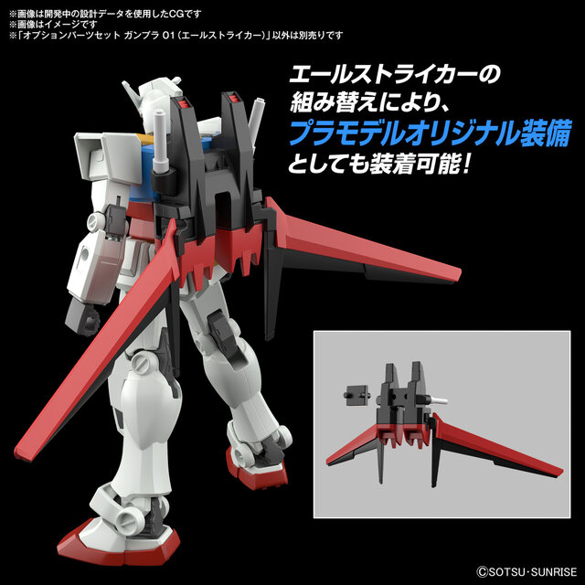EGにも対応の「ストライカーパック」3種がガンプラ化！全種揃えると