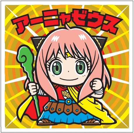 アーニャ、ゼウスになる―SPY×FAMILYとビックリマンがコラボした