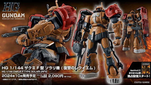 復讐のレクイエム』よりガンダムEX、ザクII F型（ソラリ機）がHG