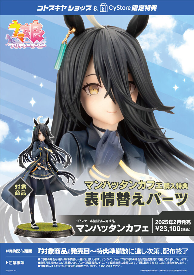 ウマ娘』より「マンハッタンカフェ」が勝負服姿でフィギュア化！表情