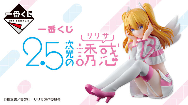 へそ出しのリリエル衣装はツヤ感も！一番くじ「2.5次元の誘惑」全