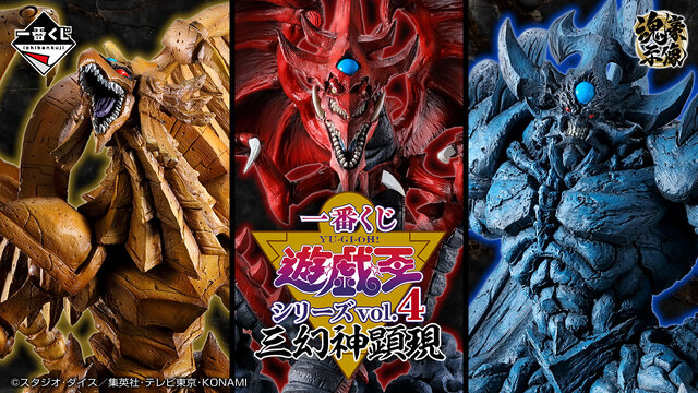 遊戯王』新作一番くじに「ラーの翼神竜」ら“三幻神”降臨！神々しい