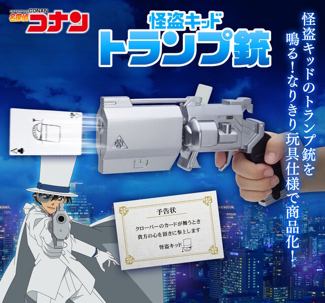 名探偵コナン」怪盗キッドの「トランプ銃」が商品化！大人向け玩具
