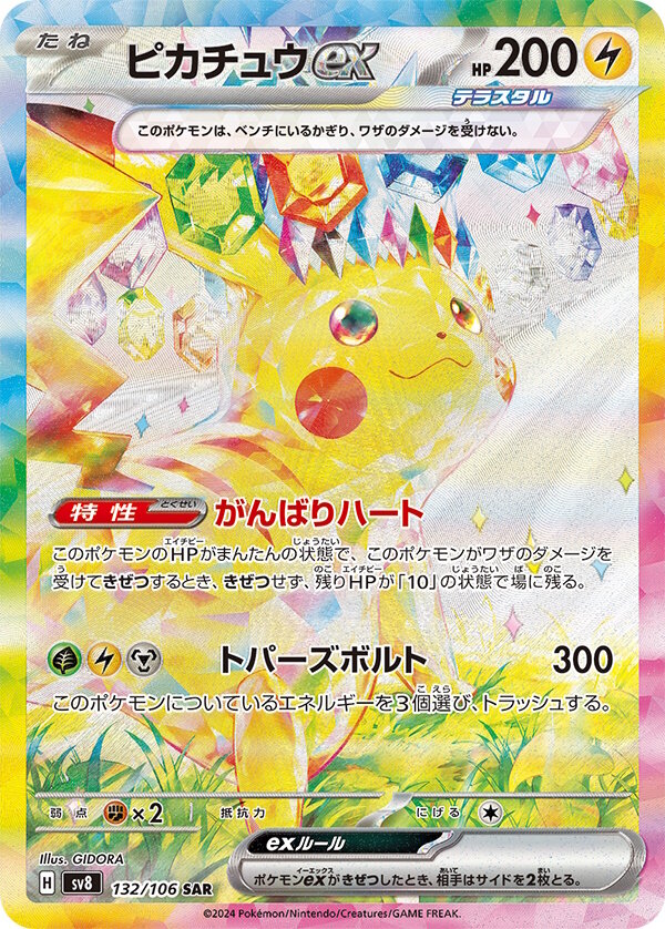 相手のテラスタルポケモンからワザを受けない！『ポケカ』新弾の