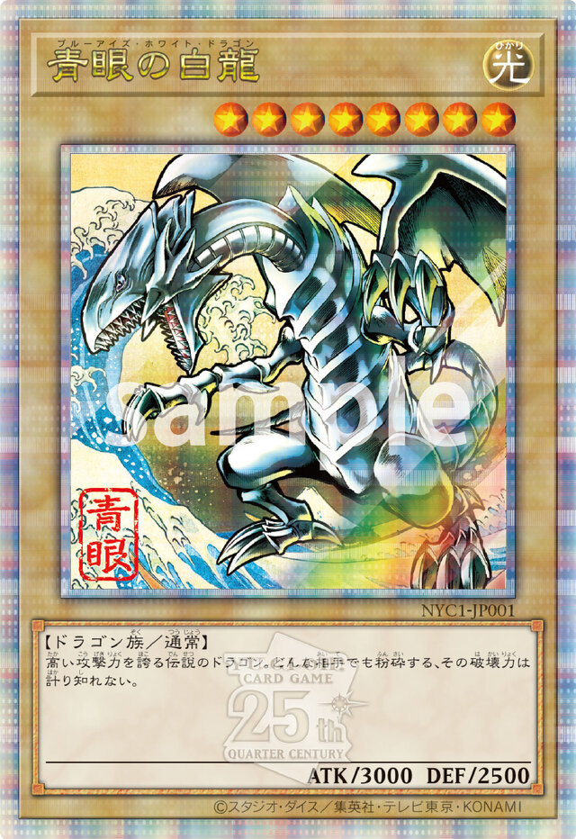 遊戯王』の「青眼の白龍」が浮世絵風になった！限定カードも付いてくる