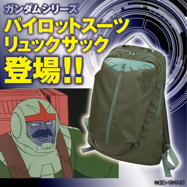 ガンダム」ジオン軍のパイロットスーツがリュックサックに！独特な
