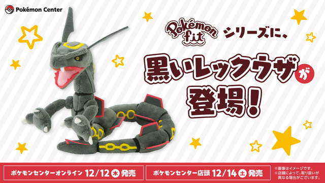 ぬいぐるみ Pokémon fit 黒いレックウザ」がポケセンオンラインで発売