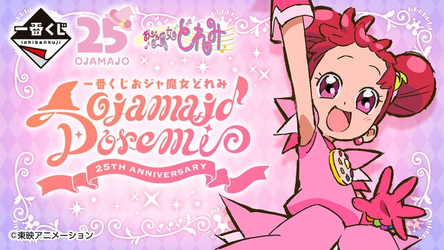 おジャ魔女どれみ」25周年一番くじ全ラインナップ公開！キャラクター
