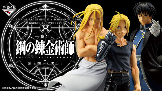 鋼の錬金術師」新作一番くじが発売！お父様とマスタング大佐、ラスト