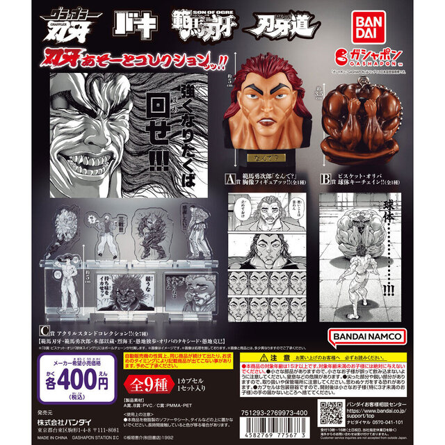 ガシャポン「刃牙あそーとコレクションッッ!!」が一般販売ッッ！A賞は