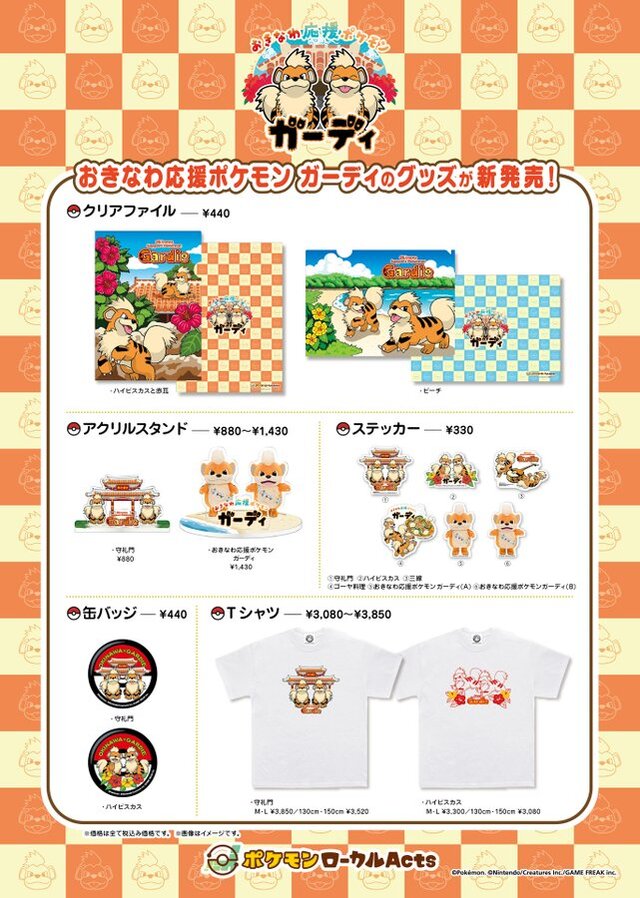 おきなわ応援ポケモン「ガーディ」新グッズが発売！守礼門や