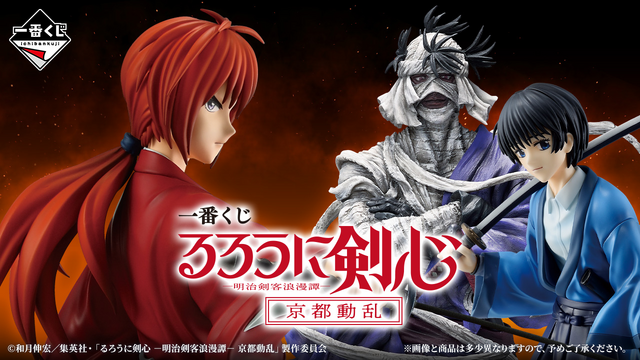 一番くじ「るろうに剣心」新作で志々雄真実、緋村剣心がフィギュアに