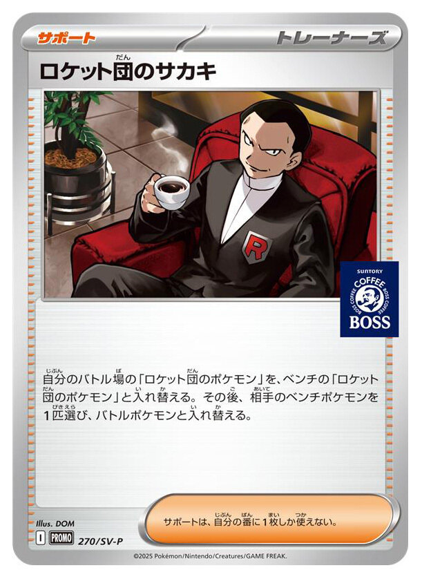 ポケカ』コーヒーブレイクきめる「サカキ」が渋い！「BOSS」コラボ第2