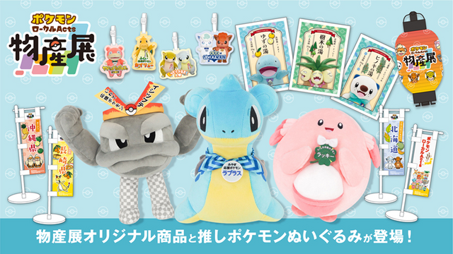 ポケモンローカルActs物産展」に珍しいグッズが続々！宮城県の百貨店
