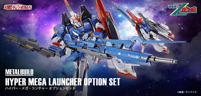 METAL BUILD ゼータガンダム」専用のハイパー・メガ・ランチャー登場