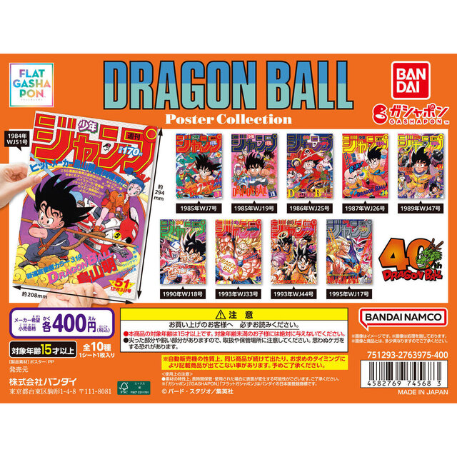 ドラゴンボール」原作40周年記念、「週刊少年ジャンプ」連載当時の表紙