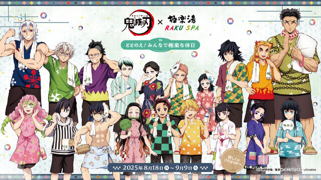 柱たちもととのう！「鬼滅の刃」×「極楽湯」コラボが開催決定ー限定