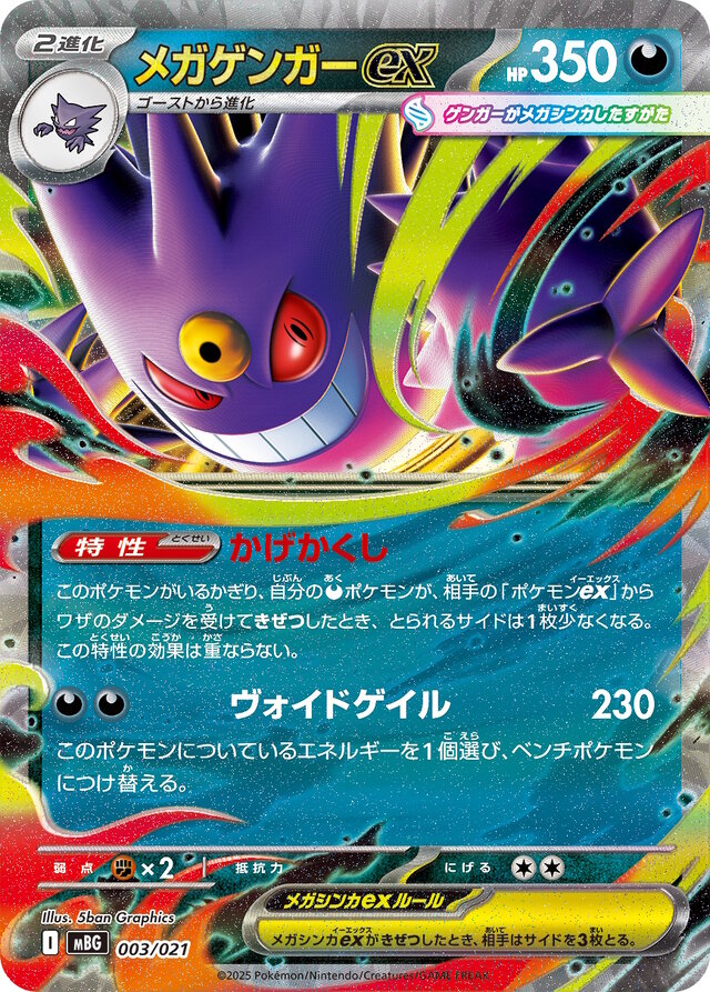 ポケカ』新構築済みデッキ「スターターセットMEGA メガゲンガーex/メガ