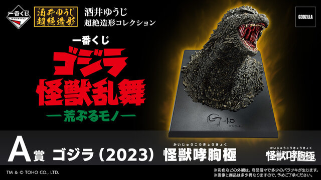 映画「ゴジラ」新作一番くじが大迫力！怪獣原型師「酒井ゆうじ」氏