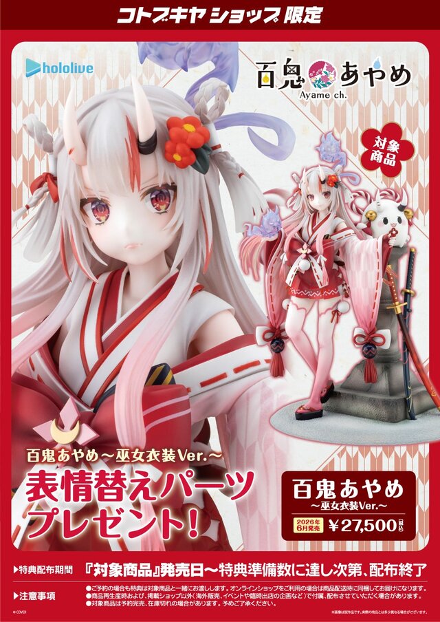 ホロライブ「百鬼あやめ」巫女衣装Ver.フィギュアが予約受付中！「ぽよ
