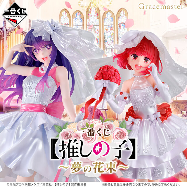 一番くじ「【推しの子】～夢の花束～」発表！ウェディングドレス姿の