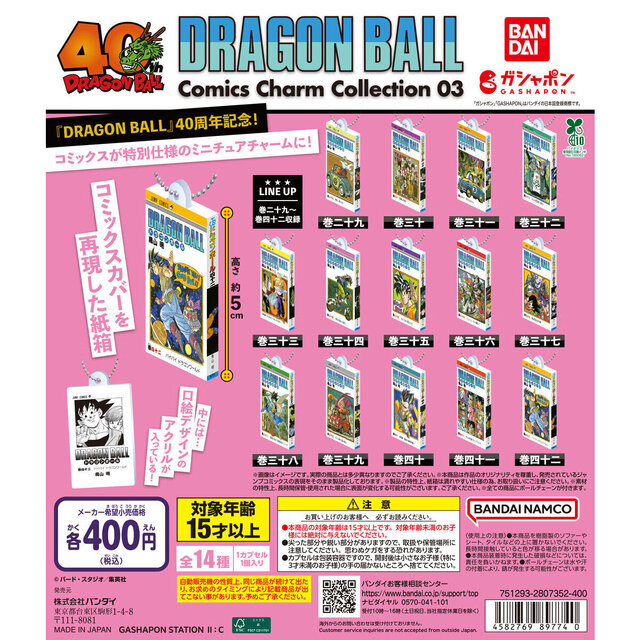 漫画「ドラゴンボール」ミニチュアチャーム第3弾が、ガシャポン売り場