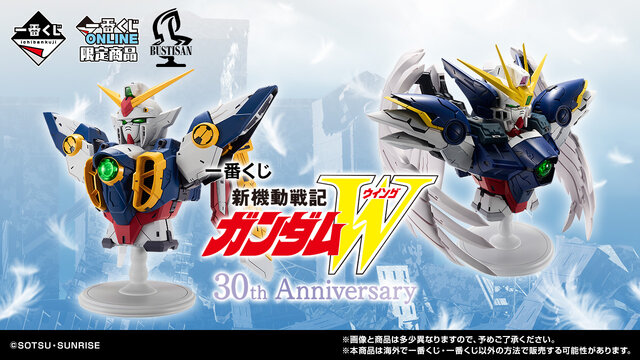 ガンダムW」30周年記念一番くじが豪華！一度は押してみたい“「任務