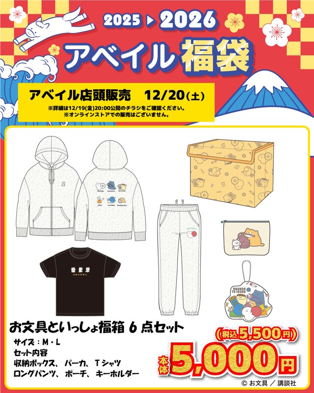 アベイルの「お文具といっしょ」福袋発売に備えて！パーカやTシャツの6
