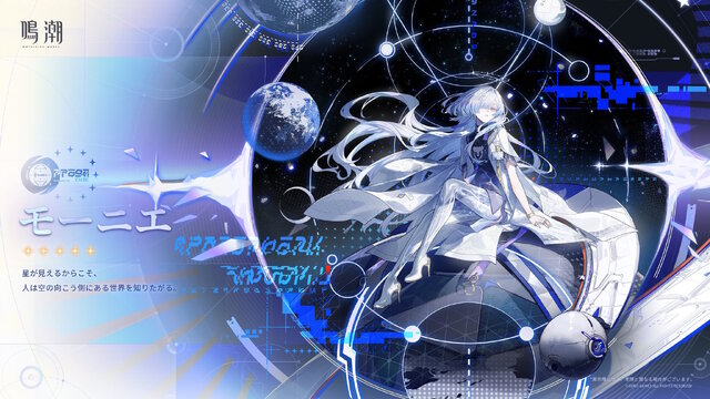 鳴潮』Ver.3.0新キャラ「モーニエ」の情報が公開！頭脳明晰だけど口
