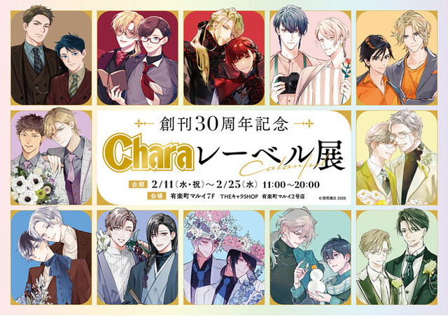 創刊30周年記念「Charaレーベル展」＆CAFE STANDがOPEN！ - PR TIMES