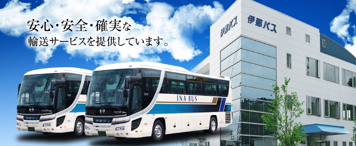 伊那バス株式会社