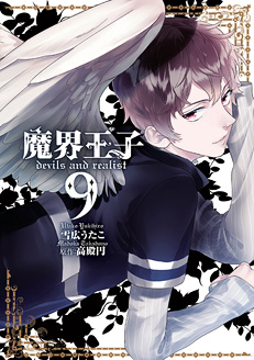 一迅社WEB | 「魔界王子devils and realist」特設サイト