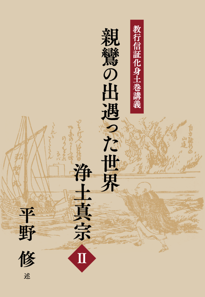 平野修『教行信証化身土巻講義 親鸞の出遇った世界―浄土真宗』のご紹介