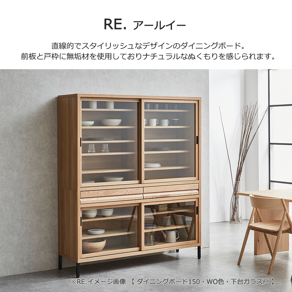 ダイニングボード「RE. アールイー」幅全3サイズ 全2色 下台2タイプ