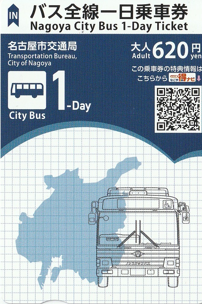バス全線一日乗車券(大人) | 伊神切手社