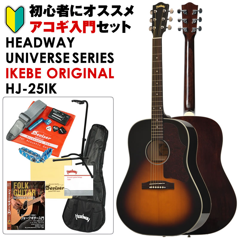 Headway】イケベで一番売れている入門セット！Headwayユニバース