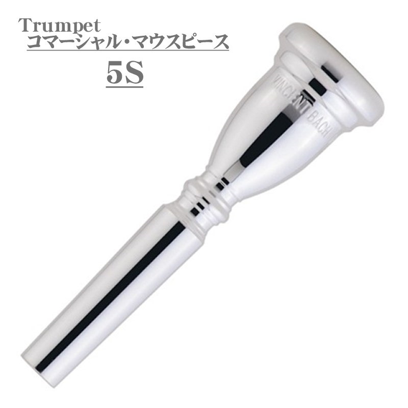 Bach バック / Commercial 5S SP トランペット用 マウスピース